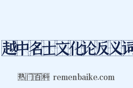 越中名士文化论反义词是什么意思的图片